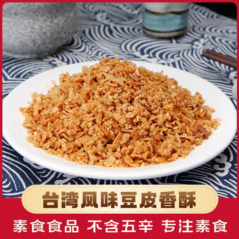 台湾风味豆皮香酥250g寺院素食斋菜佛家纯素食品豆制品素肉素菜