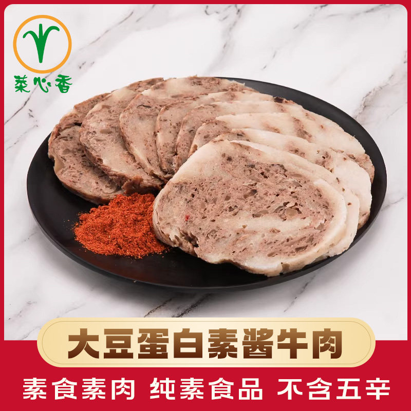 菜心香素酱牛肉350g寺院素食斋菜佛家纯素食品豆制品卤味素肉素菜