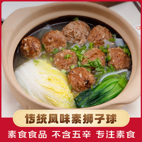 余老师素狮子头人造肉纯素素食