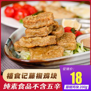 素食佛家纯素零食炸鸡素肉汉堡 植食记脆香藤椒鸡块 素一食品