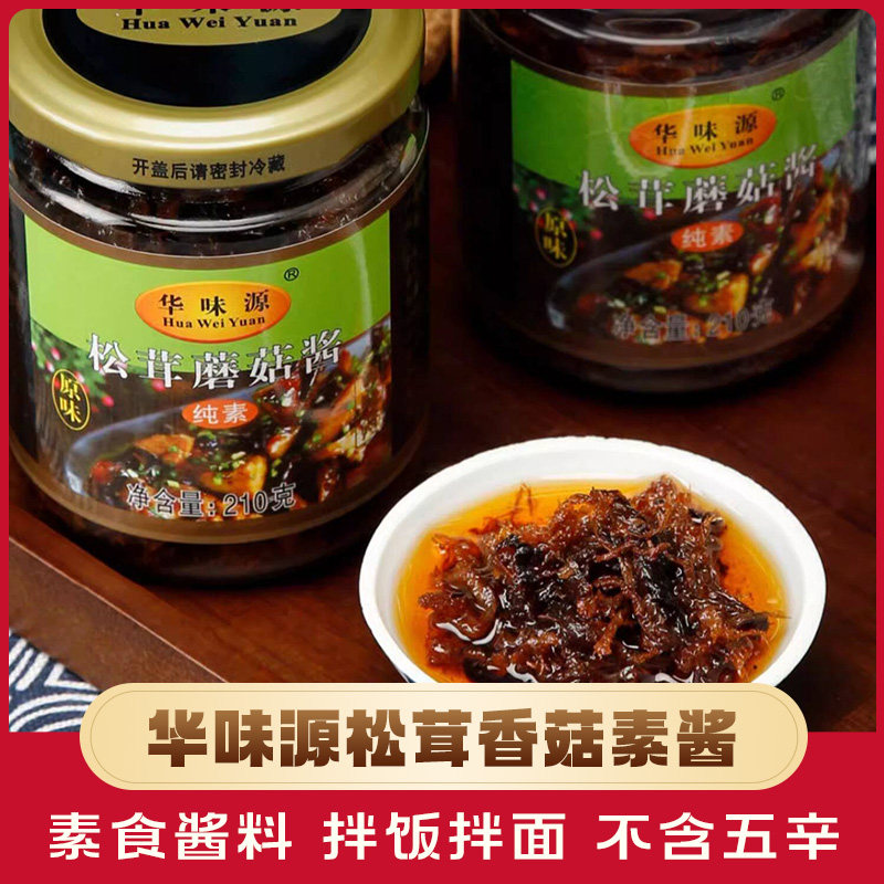 华味源松茸香菇素酱200g瓶装 纯素调味酱拌饭专用素食拌面蘑菇酱