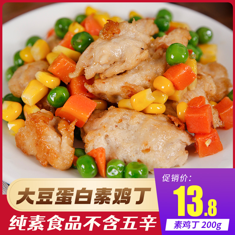 爱之素素鸡丁纯素食品素肉素食豆制品寺院寺庙斋菜人造肉纯素素食