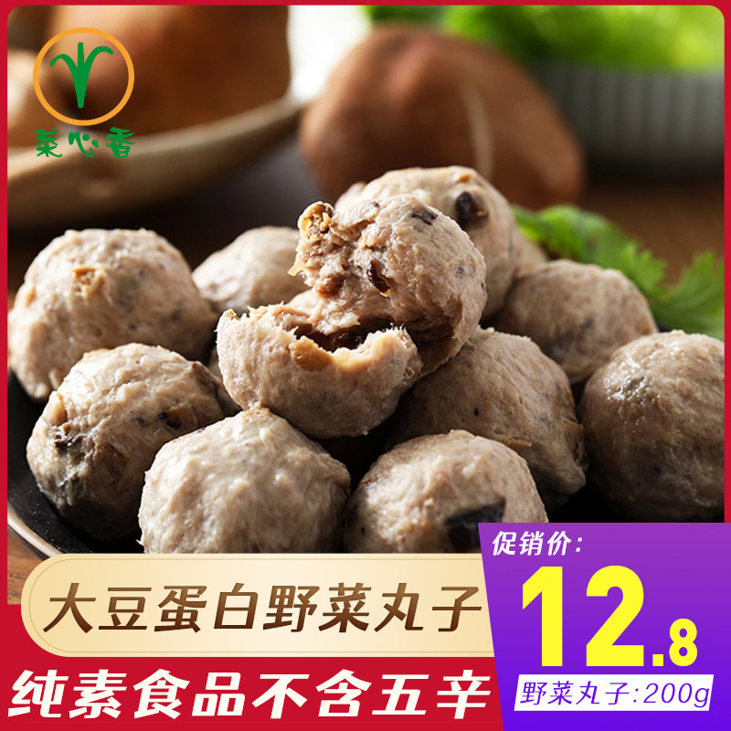 素一素食素野菜丸子200g 食品佛家纯素豆制品素菜丸蔬菜火锅丸子