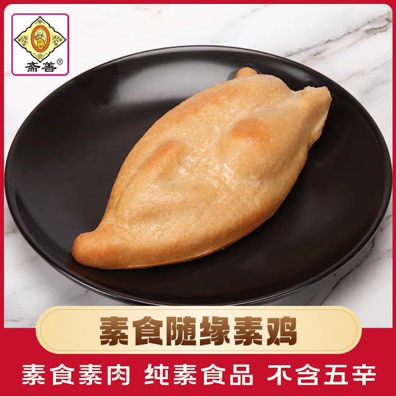 【斋善素食】随缘素鸡175g 豆制品素肉食材寺院斋菜佛家纯素食品