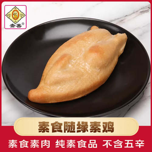 【斋善素食】随缘素鸡175g