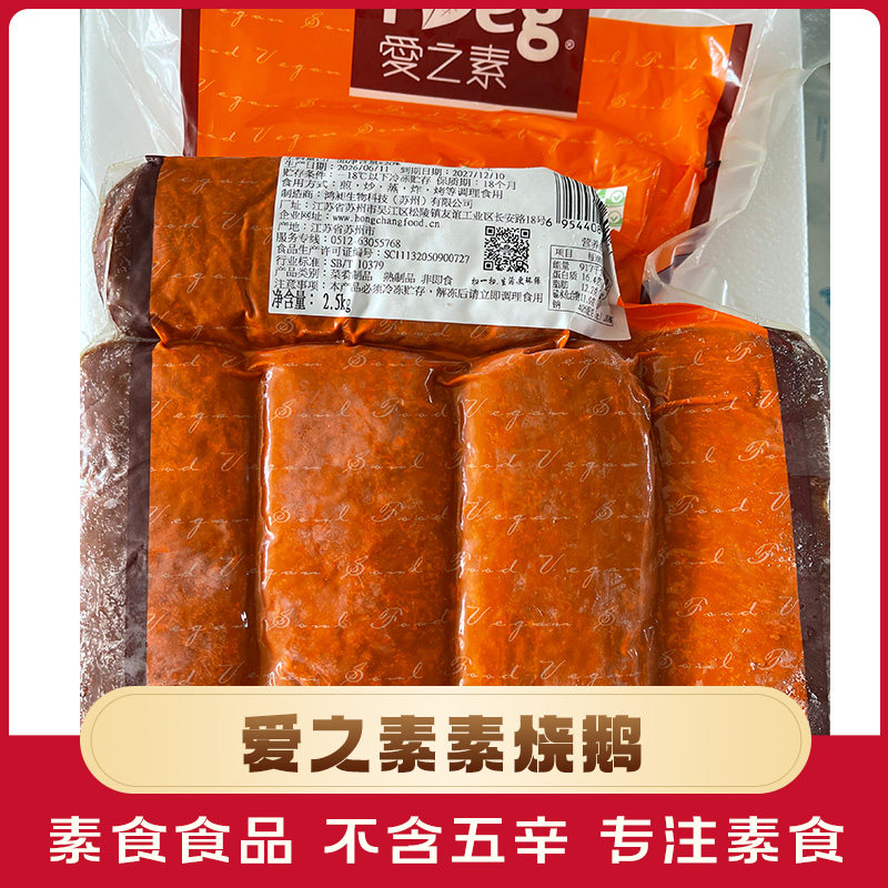 鸿旭爱之素素烧鹅素肉素食方便素食佛家纯素豆制品素菜纯素食斋菜