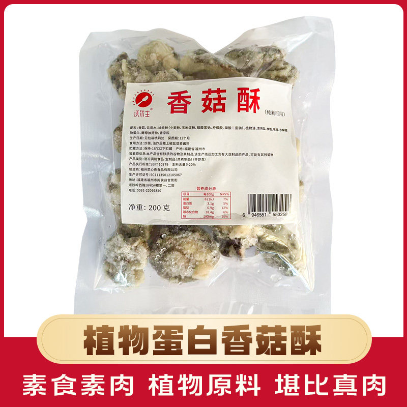 纯素素食香菇酥香菇肉纯素食材香菇佛家纯素素食寺院斋菜素肉