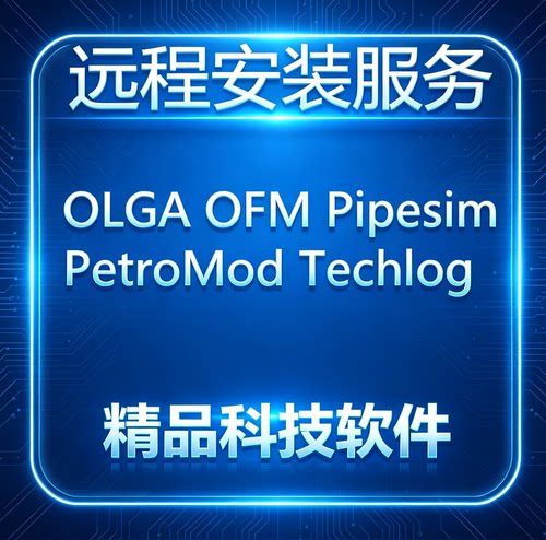 远程安装软件OLGA OFM Pipesim PetroMod Techlog2022/2020/2023
