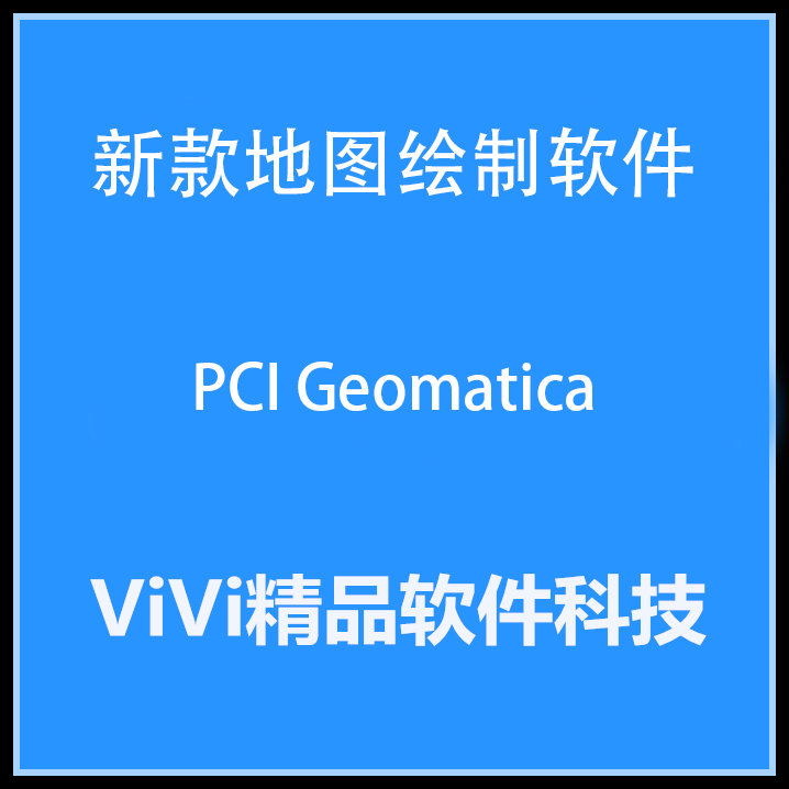 新款地图绘制软件PCI Geomatica 2018/ 2020/SP1/Win64送视频