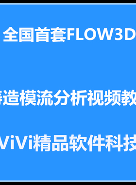 全国首套 FLOW3D铸造模流分析语音视频教程软件安装教程(不加密)