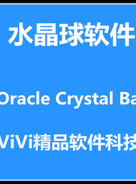 水晶球软件 Oracle Crystal Ball 11.1.30 中英文版/注册码送教程