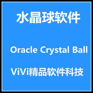水晶球软件 Oracle Crystal Ball 11.1.30 中英文版/注册码送教程