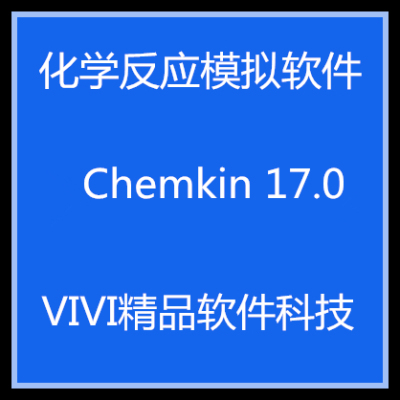 化学反应软件 Chemkin 17.0pro专业版远程 全功能 送视频学习教程
