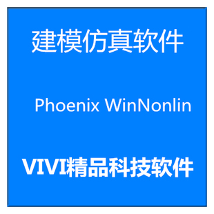 Phoenix WinNonlin药动力软件8.1/8.3.5全模块送教程安装服务