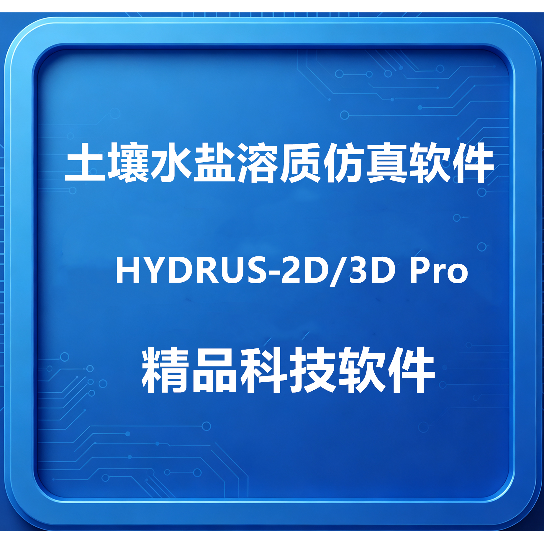 HYDRUS‑2D/3D Pro土壤水盐溶质仿真软件2.04/2.05远程安装带教程