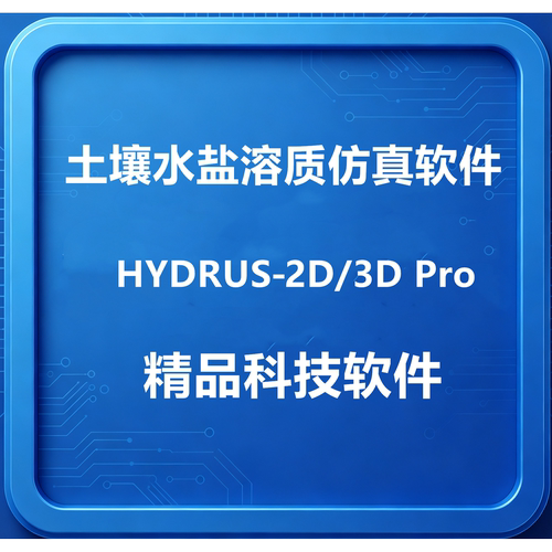 HYDRUS‑2D/3D Pro土壤水盐溶质仿真软件2.04/2.05远程安装带教程