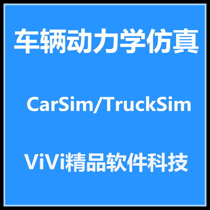 CarSim/TruckSim 2024/BikeSim 2.0/TruckSim 8.1英文版 送教程.