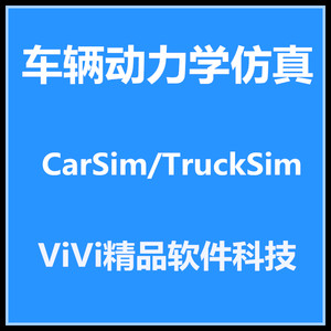 CarSim/TruckSim 2020/BikeSim 2.0/TruckSim 8.1英文版送教程.