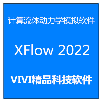 计算流体动力学模拟软件 XFlow 2022/2019/2017/送精品教程