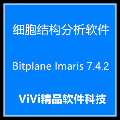 细胞结构分析软件 Bitplane Imaris 7.4.2/9.0 /全功能 /送教程.