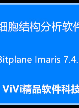 细胞结构分析软件 Bitplane Imaris 7.4.2/9.0 /全功能 /送教程.
