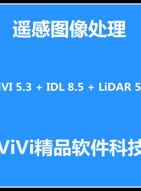 ENVI 5.3 + IDL 8.5 + LiDAR 5.3+SARscape 5.2 64位 送教程