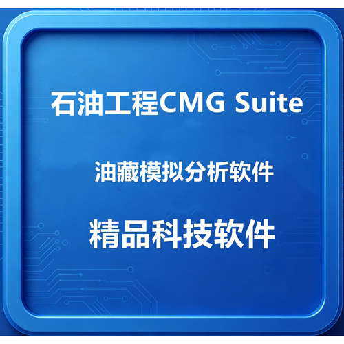 石油工程CMG Suite2022油藏模拟分析软件2024远程安装送专业教程
