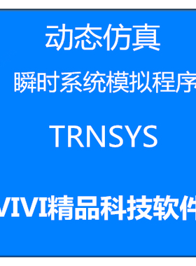 远程安装动态仿真系统模拟程序TRNSYS 18/ 16Tees送学习资料教程