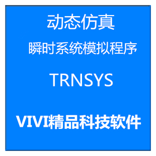 远程安装动态仿真系统模拟程序TRNSYS 18/ 16Tees送学习资料教程