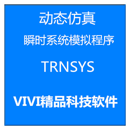 远程安装动态仿真系统模拟程序TRNSYS 18/ 16Tees送学习资料教程