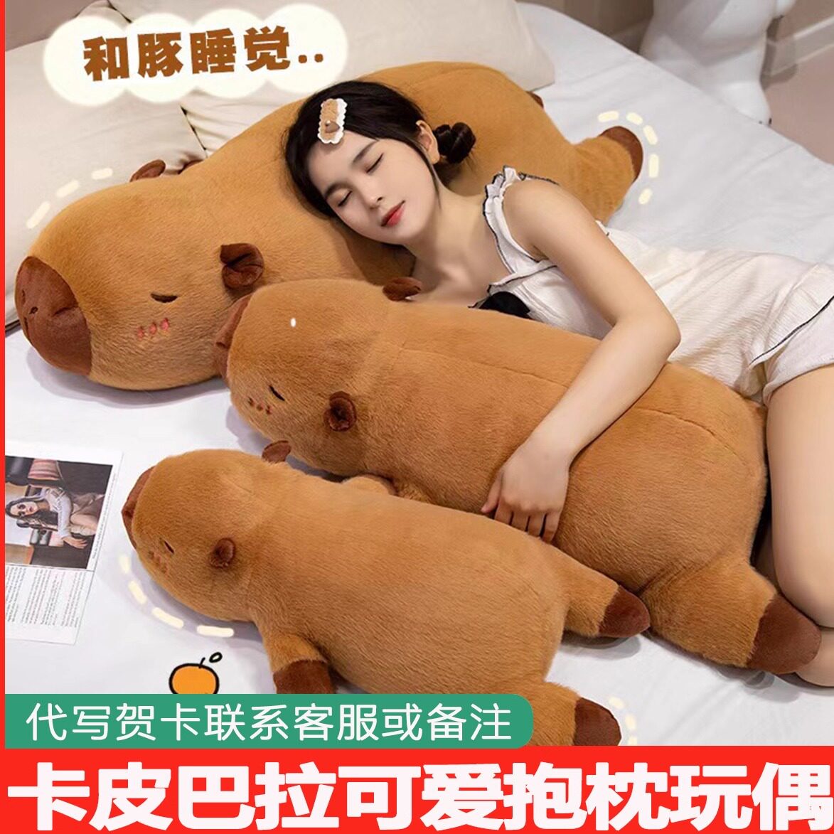 卡皮巴拉抱枕女生睡觉专用长条夹腿抱睡玩偶男孩儿童床上娃娃公仔