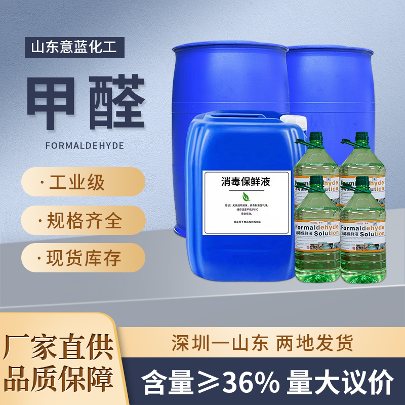 福尔马林防腐消毒液甲醛溶液