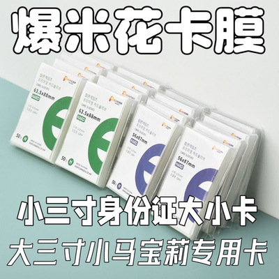 卡膜3寸小卡高透爆米花明星小卡卡膜保护膜卡套20丝拍立得保护膜