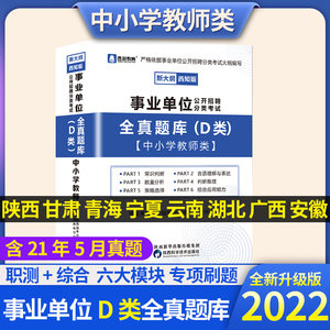 2022事业单位D类中小学教师招聘考试书陕西汉中甘肃青海宁夏云南湖北广西安徽备考事业编制职业能力倾向测验综合应用能力全真题库