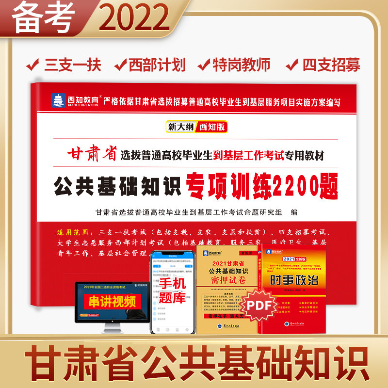 【官方正版】2026年甘肃省三支一扶特岗教师招聘考试用书公共基础知识题库专项训练2200题西部计划大学生村官平凉四支一扶考试教材