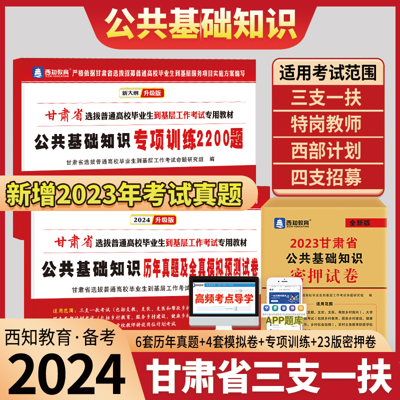 官方正版2024年甘肃省三支一扶特岗教师招聘考试用书公共基础知识题库真题试卷专项训练密押试卷西部计划大学生村官平凉四支一扶