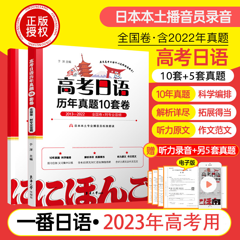 2023高考日语历年真题10套卷 新课标一轮复习资料日语高考必刷题真题全国卷模拟试卷作文听力单项选择听说训练卷子一本通