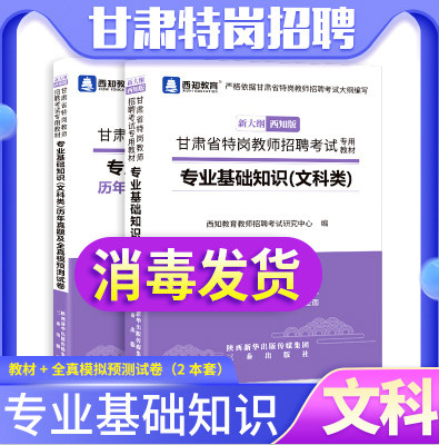 甘肃特岗教师用书2025年(文科类)甘肃省特岗教师招聘考试文科专业基础知识教材真题试卷题库特岗教师编制文综考编入编小学语文公基
