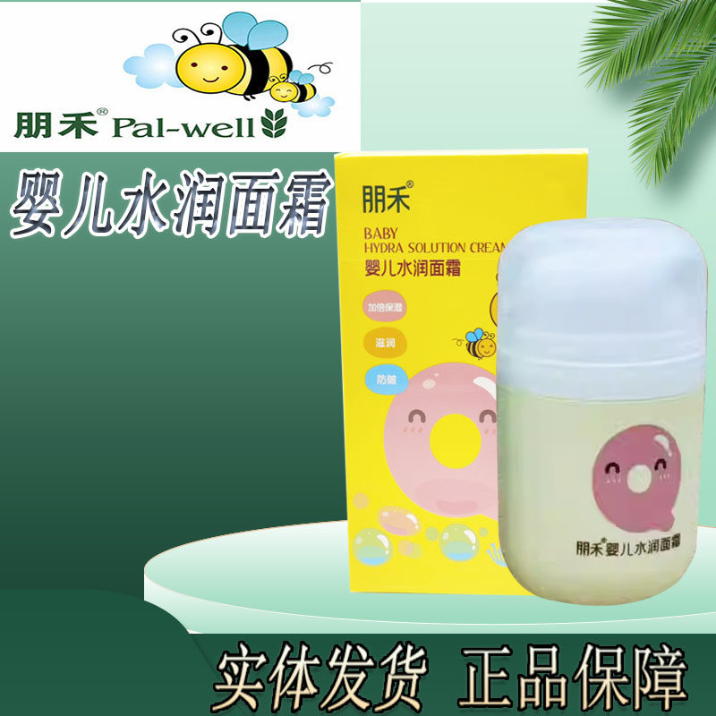 朋禾婴儿水润面霜新生宝宝儿童保湿滋润补水护肤面霜润肤护肤霜乳