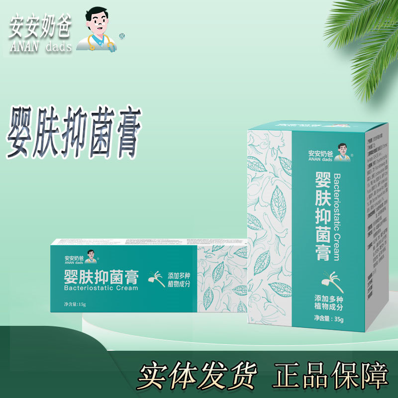 安安奶爸婴肤抑菌膏宝宝护肤新生儿童成人缓解PP护理红点痒护理膏