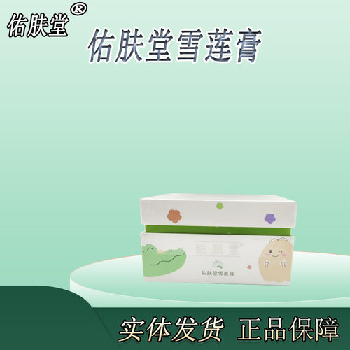 佑肤堂雪莲膏儿童宝宝蚊虫叮咬
