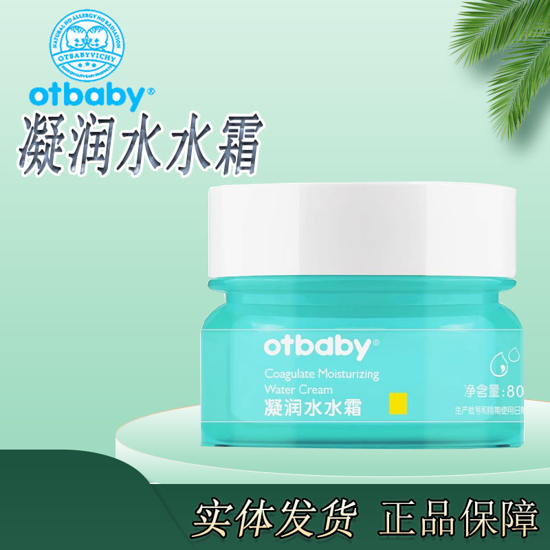 otbaby凝润水水霜面霜保湿滋润