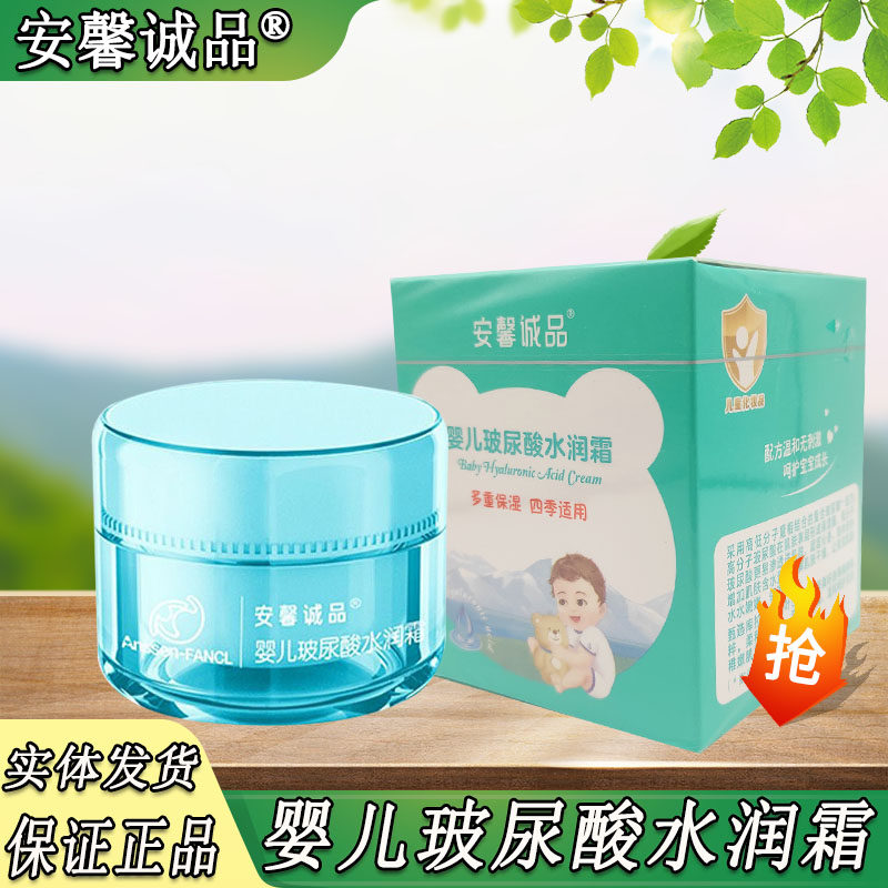 安馨诚品婴儿玻尿酸水润霜宝宝滋润保湿面霜 新生儿童面霜 润肤霜