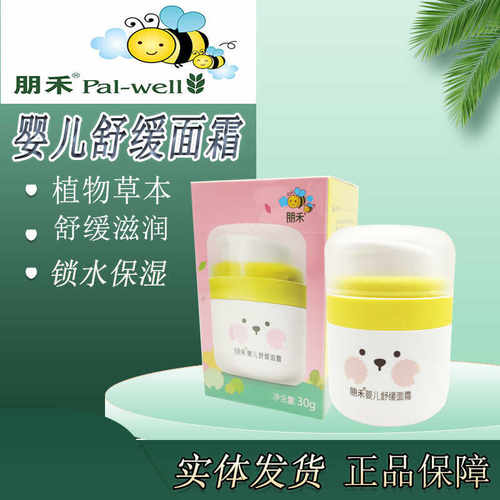 朋禾婴儿舒缓面霜缓解滋润保湿