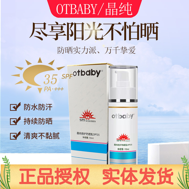 otbaby晶纯倍护防晒乳液婴幼儿童成人物理隔离霜宝宝夏季防紫外线