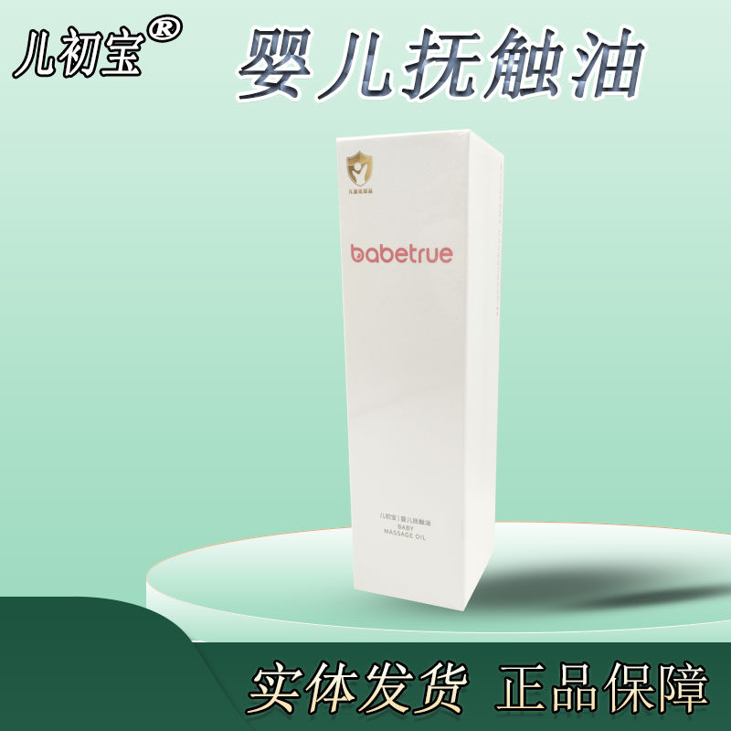 儿初宝抚触油新生宝宝橄榄油按摩润肤油婴幼儿专用缓解无香护肤油