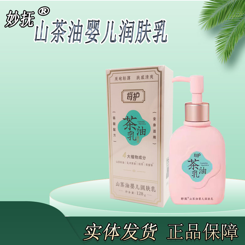 妙抚山茶油婴儿润肤乳滋润保湿