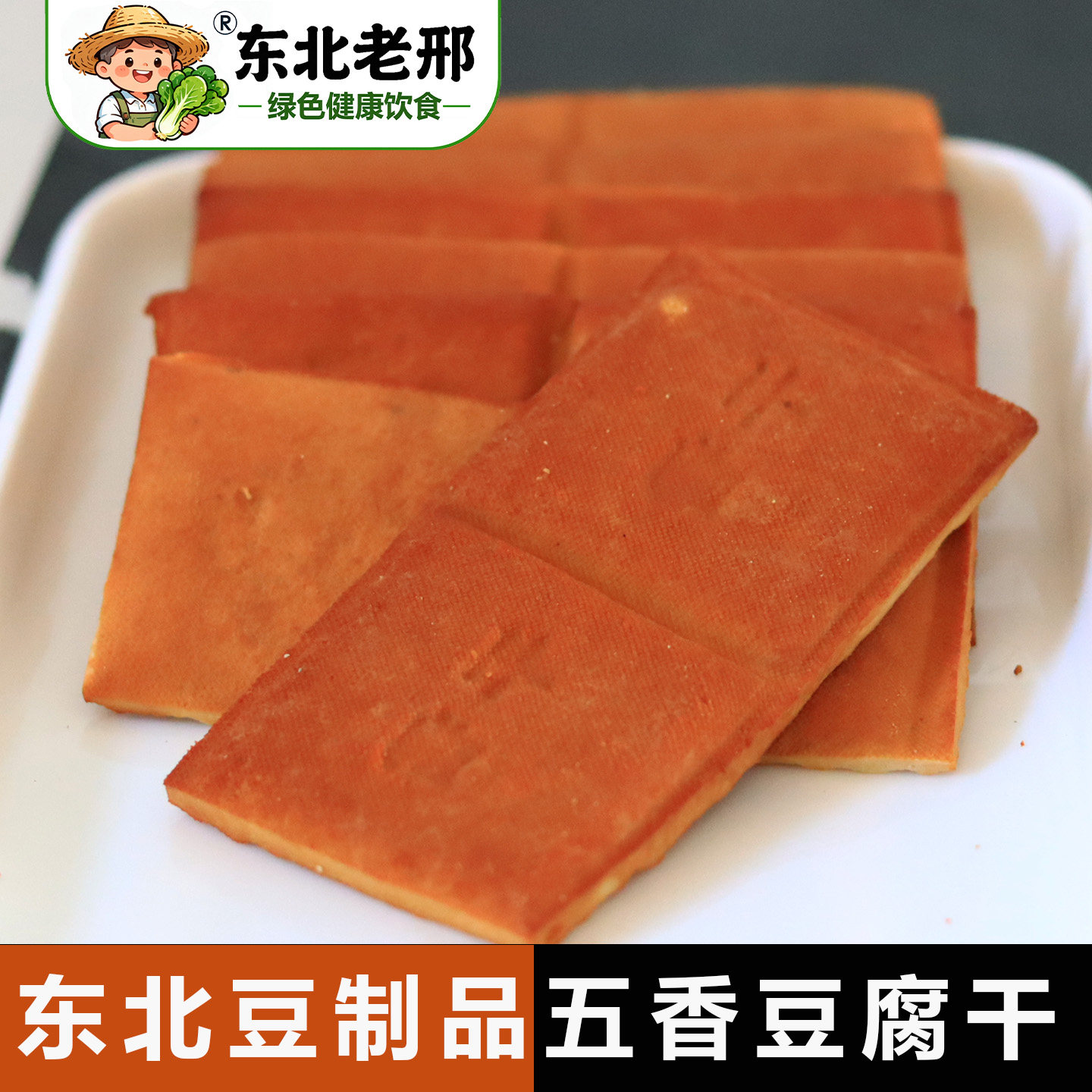 五香豆腐干东北特产豆制品素食五香素鸡素肉豆干豆腐熟食500g香干