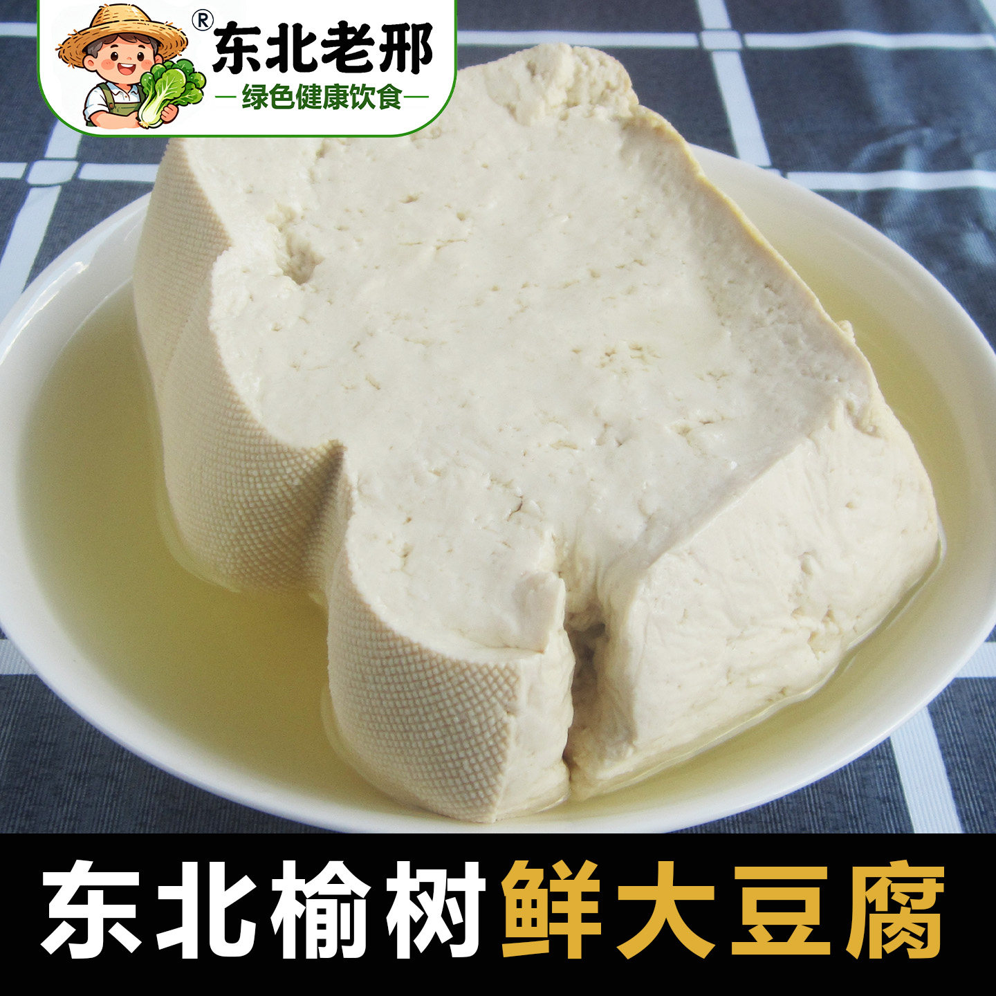 东北老邢新鲜老豆腐东北大豆腐鲜嫩非转基因卤水纯手工东北大豆腐