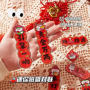 新年出入平安春节车载迷你小对联磁吸贴纸新款25蛇年车对联车贴